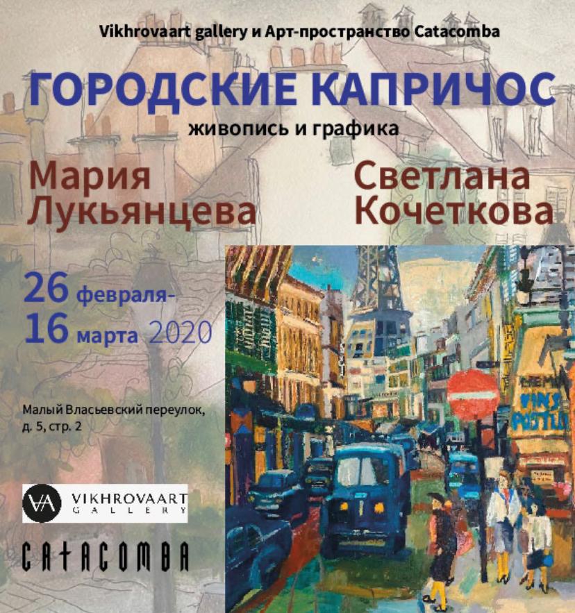 Городские капричос - Association Korrespondance